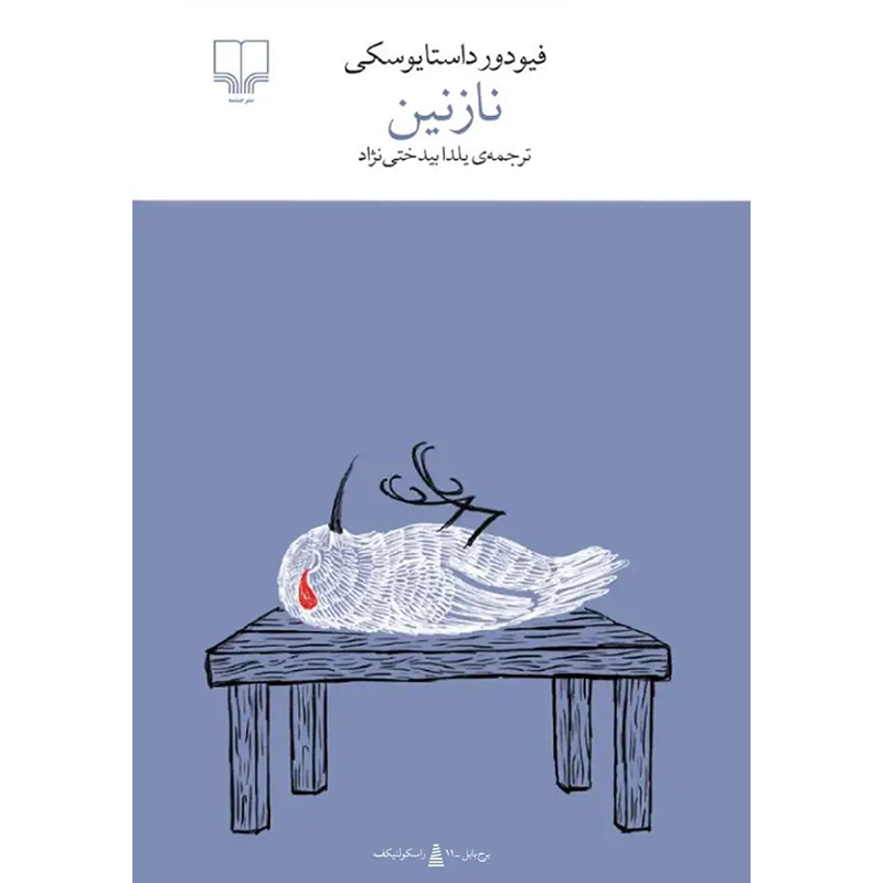 کتاب نازنین اثر فیودور داستایوسکی نشر چشمه
