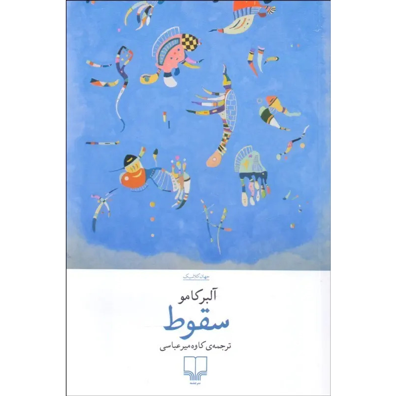 کتاب سقوط اثر آلبرکامو نشر چشمه