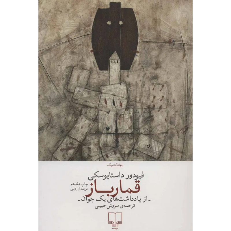 کتاب قمارباز اثر فیودور داستایوسکی نشر چشمه