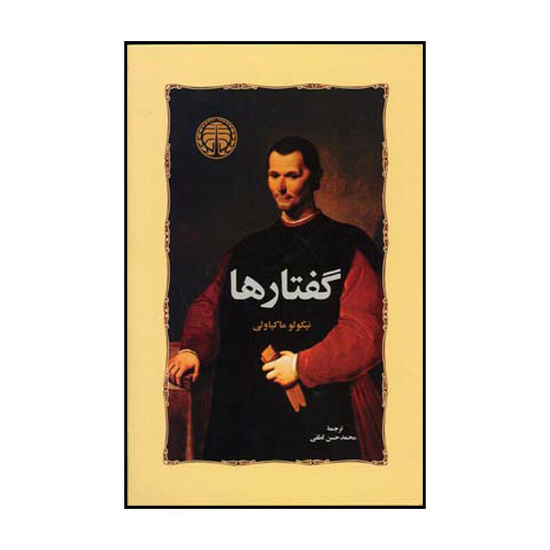 کتاب گفتارها اثر نیکولو ماکیاولی انتشارات خوارزمی