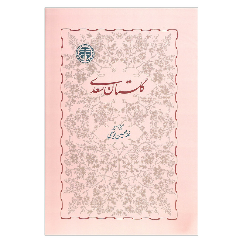 کتاب گلستان سعدی اثر غلامحسین یوسفی انتشارات خوارزمی