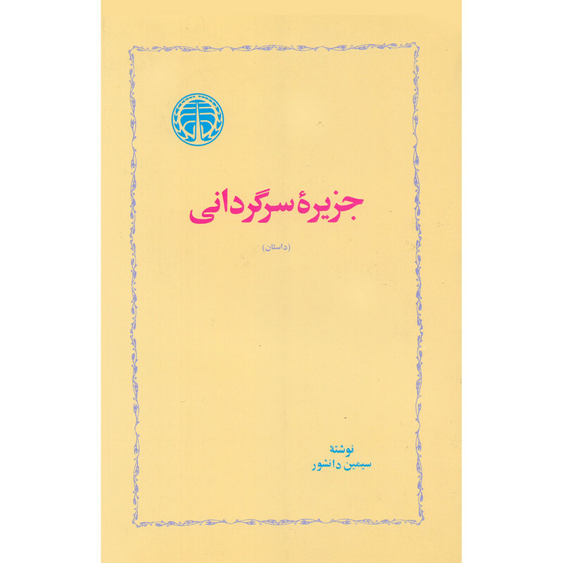 کتاب جزیره سرگردانی اثر سیمین دانشور انتشارات خوارزمی