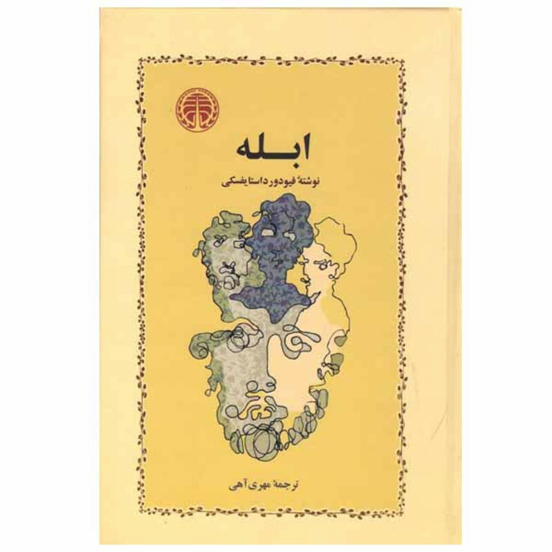 کتاب ابله اثر فئودور داستایفسکی انتشارات خوارزمی
