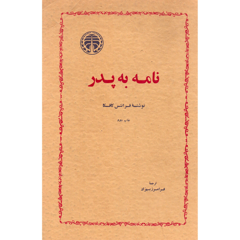 کتاب نامه به پدر اثر فرانتس کافکا انتشارات خوارزمی