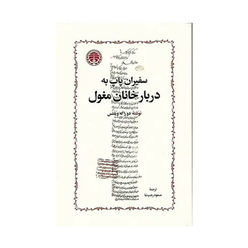 کتاب سفيران پاپ دربار خانان مغول اثر دو راكه ويلتس ترجمه مسعود رجب نيا انتشارات خوارزمي
