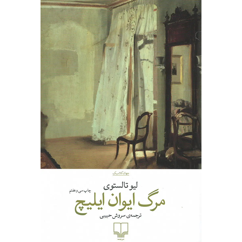 کتاب مرگ ایوان ایلیچ اثر لیو تالستوی نشر چشمه