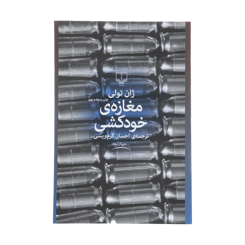 کتاب مغازه خودکشی اثر ژان تولی نشر چشمه