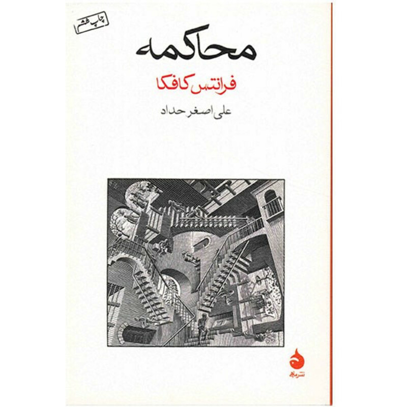 کتاب محاکمه اثر فرانتس کافکا نشر ماهی