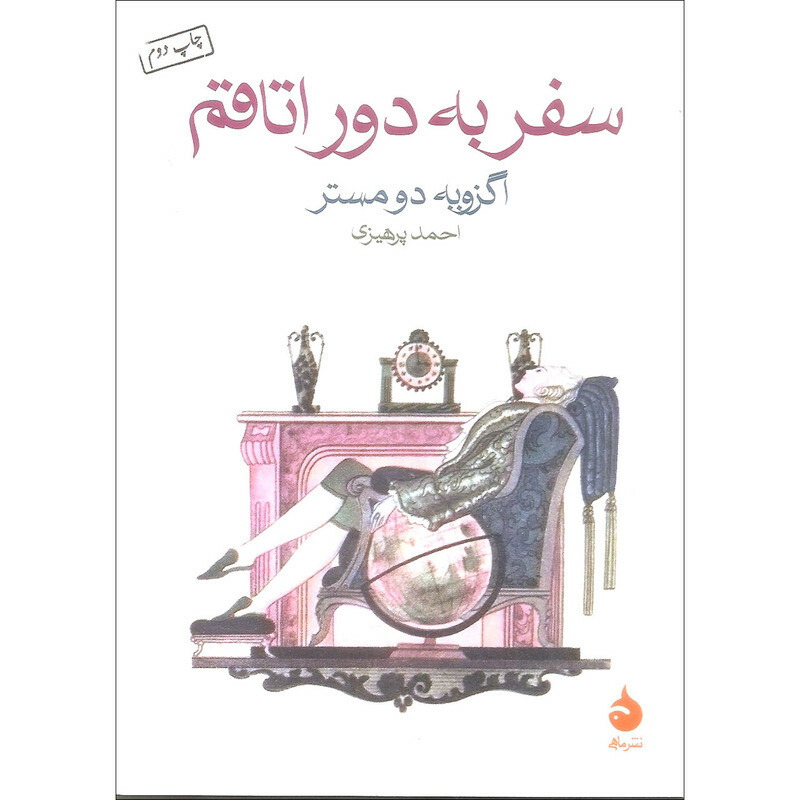 کتاب سفر به دور اتاقم اثر اگزوبه دومستر نشر ماهی