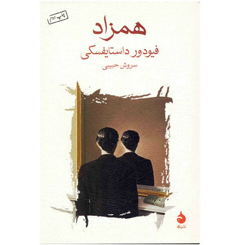 کتاب همزاد اثر فیودور داستایفسکی