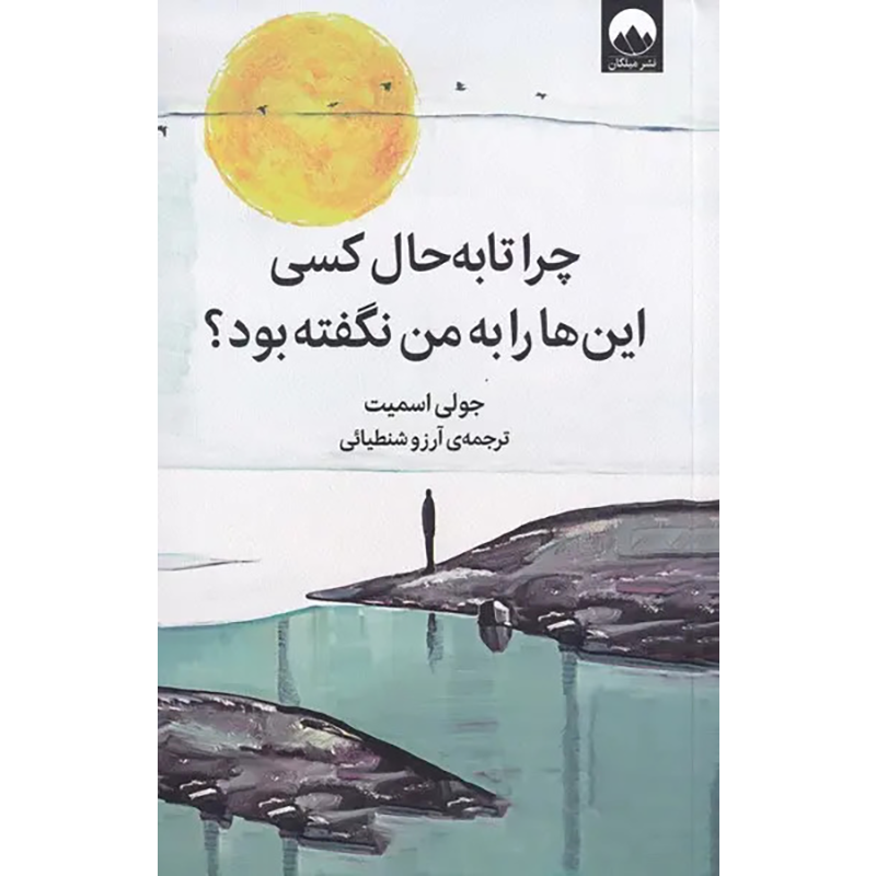کتاب چرا تا به حال کسی این ها را به من نگفته بود اثر جولی اسمیت نشر میلکان
