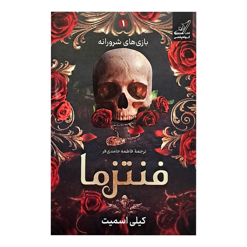 کتاب فنتزما اثر کیلی اسمیت ترجمه فاطمه حامدی فر انتشارات کوله پشتی
