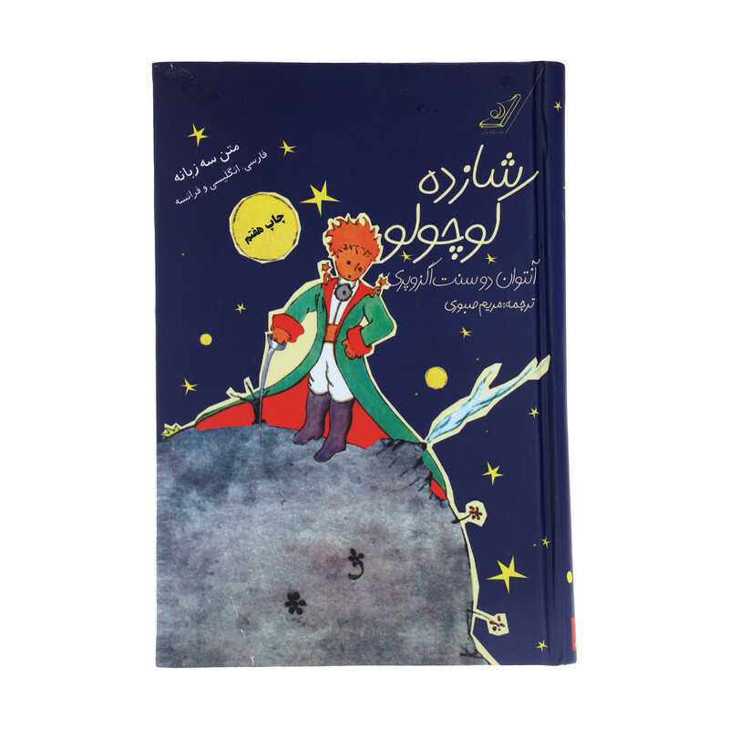 کتاب شازده کوچولو اثر آنتوان دوسنت اگزوپری انتشارات کتاب کوله پشتی