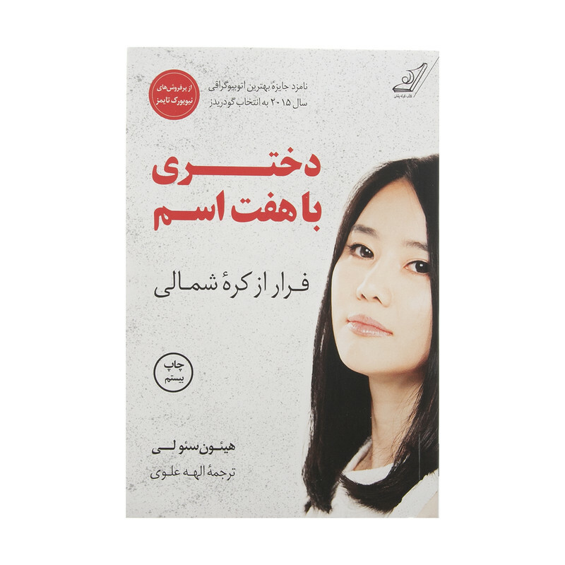 کتاب دختری با هفت اسم اثر هیئون سئولی انتشارات کتاب کوله پشتی