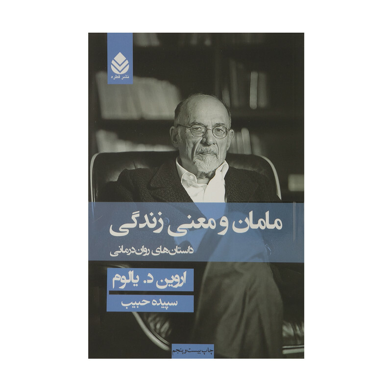 کتاب مامان و معنی زندگی داستان های روان درمانی اثر اروین د. یالوم نشر قطره