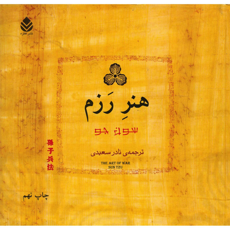 کتاب هنر رزم اثر سون جو نشر قطره