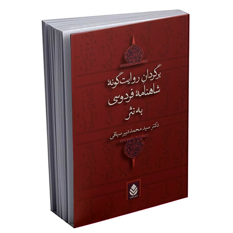 کتاب برگردان روایت گونه شاهنامه فردوسی به نثر اثر محمد دبیر سیاقی نشر قطره