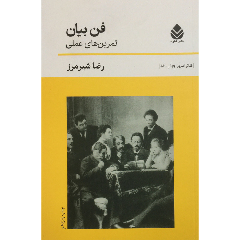 کتاب فن بيان-تمرين هاي عملي اثر رضا شيرمرز نشر قطره