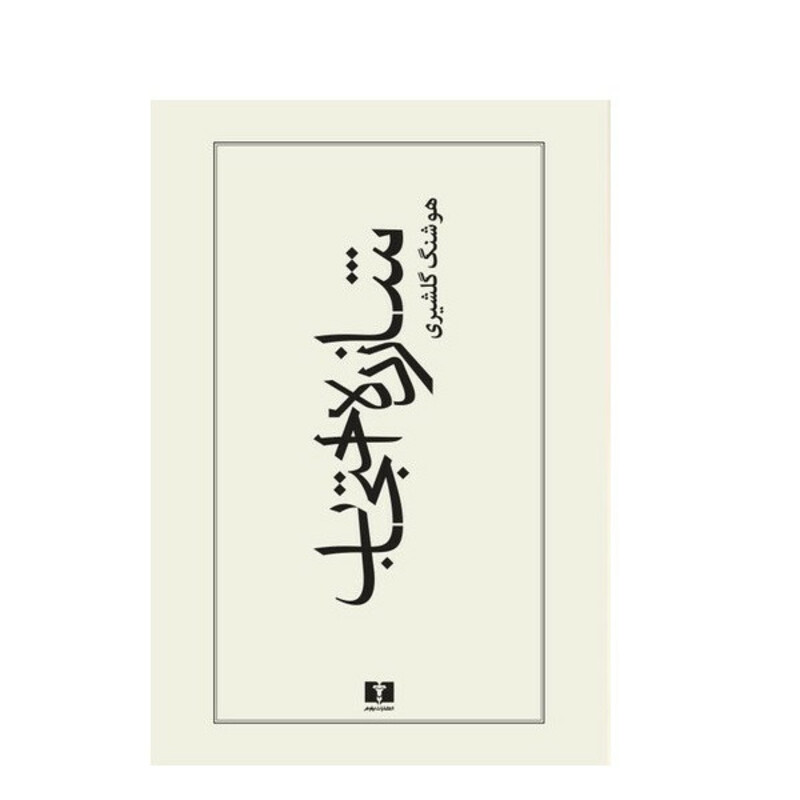 كتاب شازده احتجاب اثر هوشنگ گلشيري نشر نيلوفر