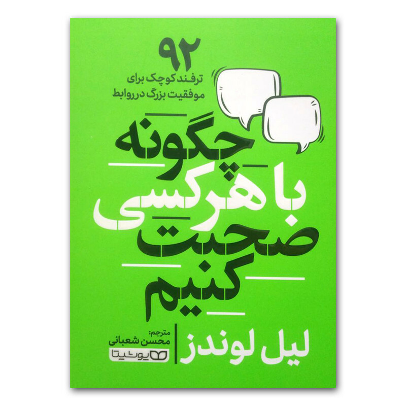 کتاب با هر کسی چگونه صحبت کنیم اثر لیل لوندز انتشارات یوشیتا
