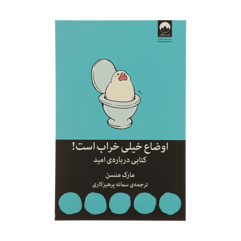 کتاب اوضاع خیلی خراب است کتابی درباره ی امید اثر مارک منسن نشر میلکان