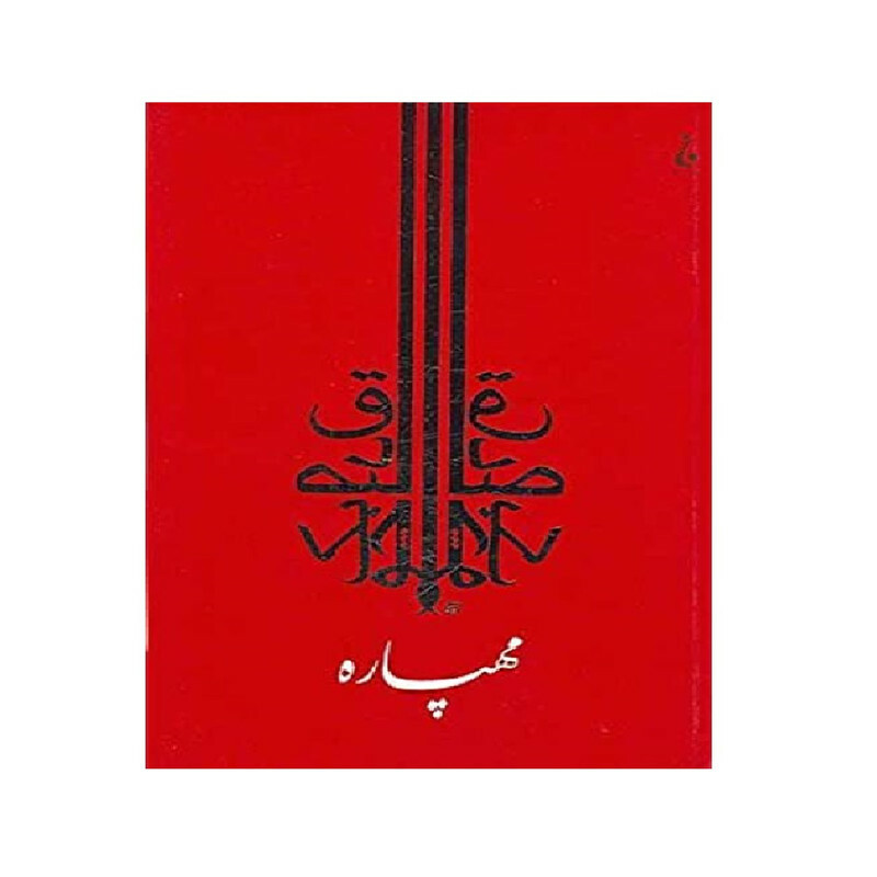 کتاب مهپاره اثر صادق چوبک نشر جامعه داران