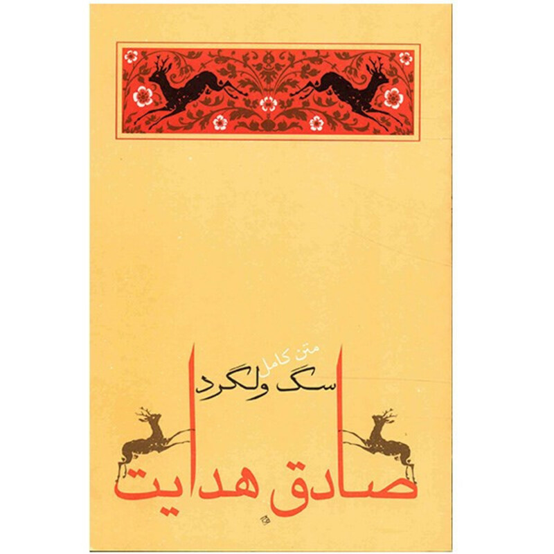 کتاب سگ ولگرد اثر صادق هدایت
