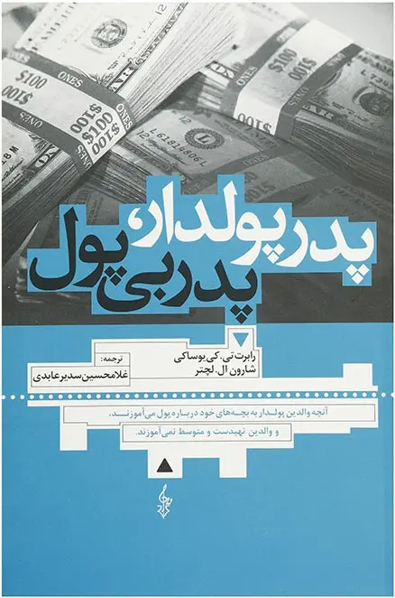 کتاب پدر پولدار ، پدر بی پول اثر رابرت تی کی یوساکی