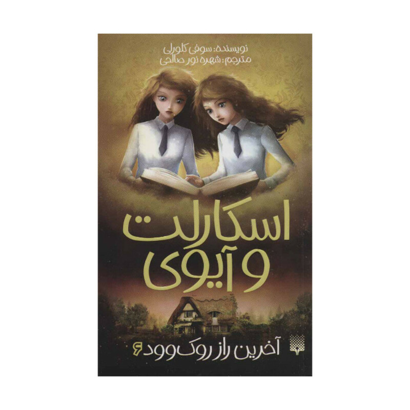 کتاب اسکارلت و آیوی آخرین راز روک وود اثر سوفی کلورلی نشر پیدایش جلد 6