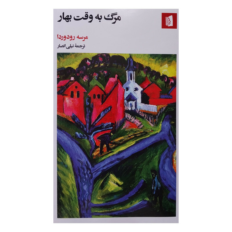 کتاب مرگ به وقت بهار اثر مرسه رودوردا نشر بيدگل