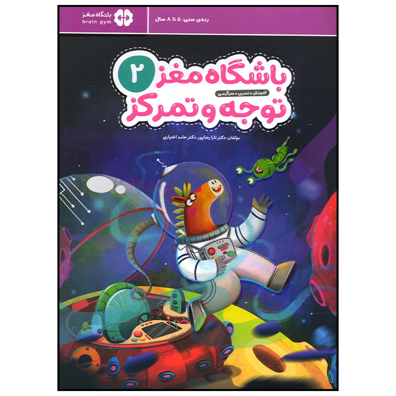 کتاب باشگاه مغز توجه و تمرکز جلد 2 اثر تارا رضاپور نشر مهرسا