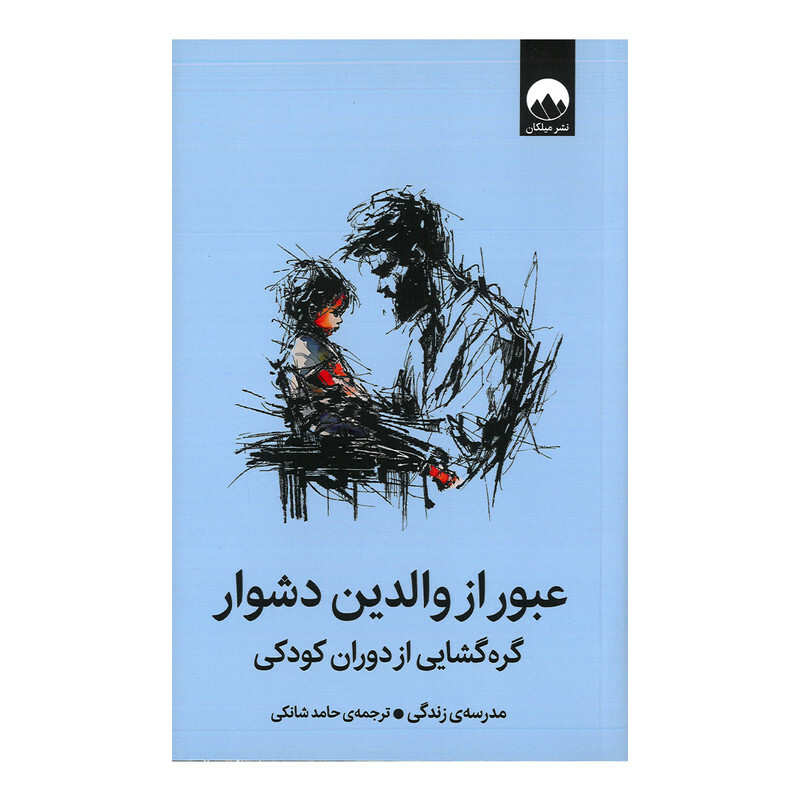 کتاب عبور از والدین دشوار اثر موسسه مدرسه زندگی ترجمه حامد شانکی نشر میلکان