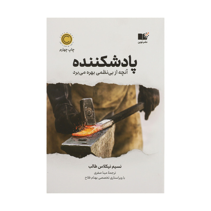 کتاب پادشكننده اثر نسيم نيكولاس طالب نشر نوین