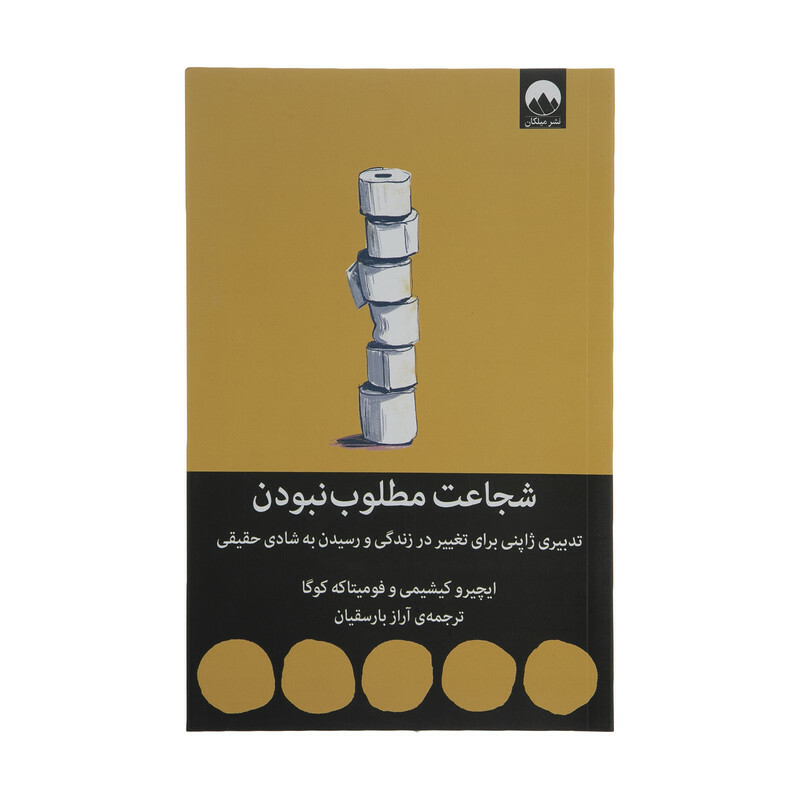 کتاب شجاعت مطلوب نبودن اثر ایچیرو کیشیمی و فومیتاکه کوگا نشر میلکان