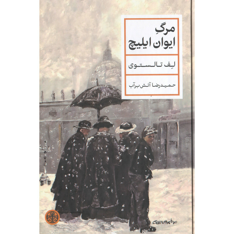 کتاب مرگ ایوان ایلیچ اثر لف تالستوی انتشارات کتاب پارسه