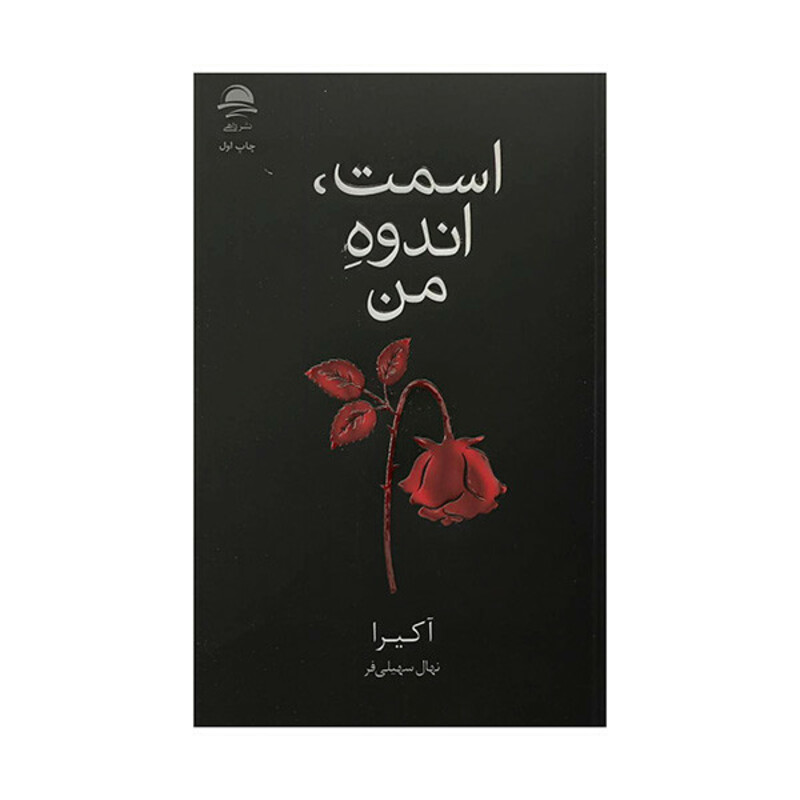 کتاب اسمت اندوه من اثر آكيرا ترجمه نهال سهيلی فر نشر داهی