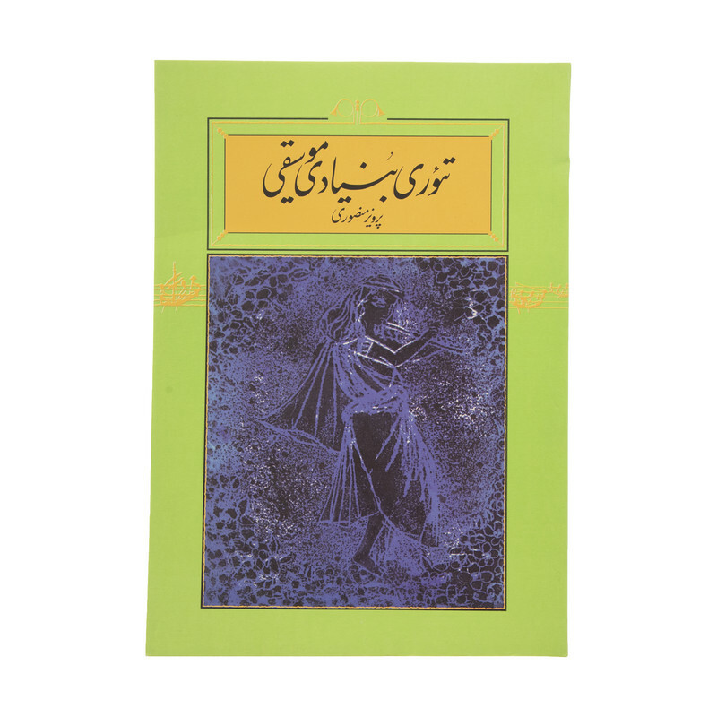 کتاب تئوری بنیادی موسیقی اثر پرویز منصوری نشر کارنامه