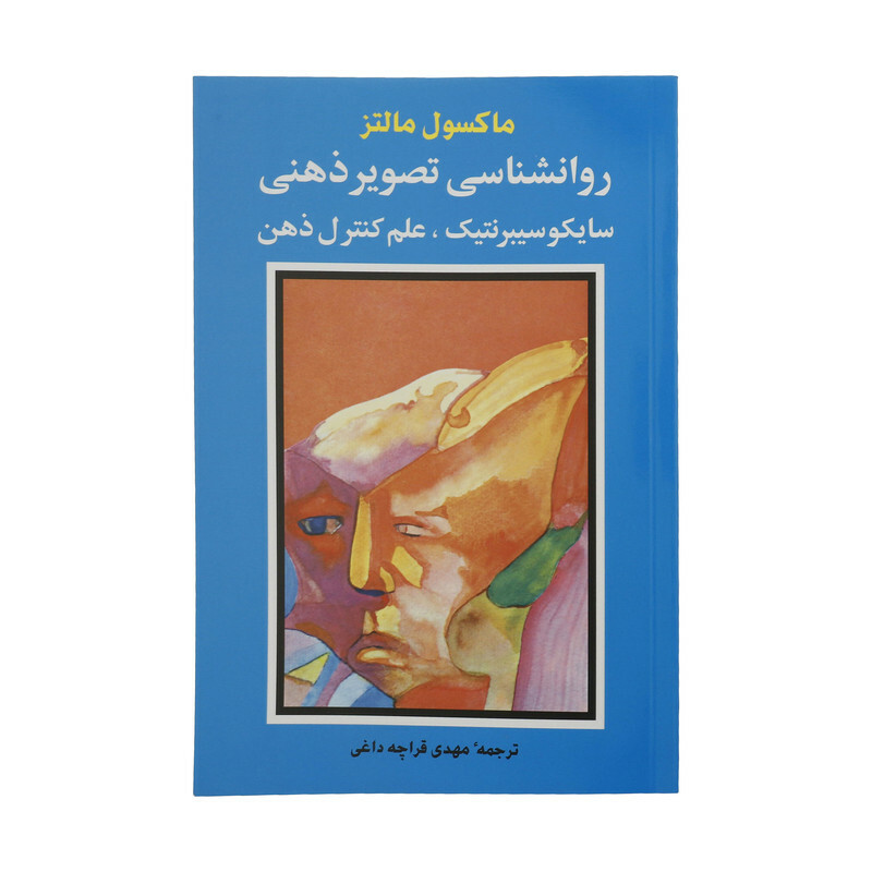 کتاب روانشناسی تصویر ذهنی اثر ماکسول مالتز انتشارات شباهنگ