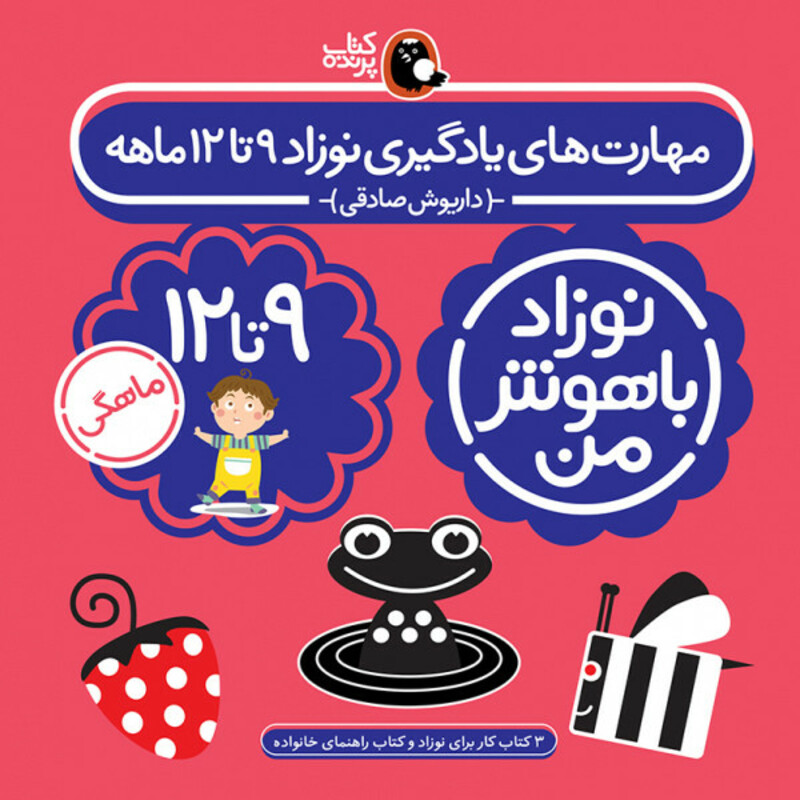 کتاب مهارت های یادگیری نوزاد نه تا دوازده ماه اثر داریوش صادقی انتشارات کتاب پرنده