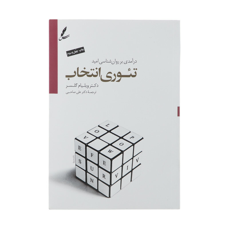 کتاب تئوری انتخاب اثر ویلیام گلسر نشر سایه سخن