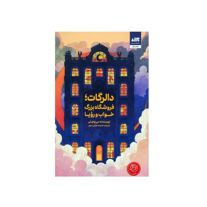 کتاب دالرگات فروشگاه بزرگ خواب و رویا اثر می یه ی لی ترجمه حمیده جلیلی سهی نشر کتاب مجازی