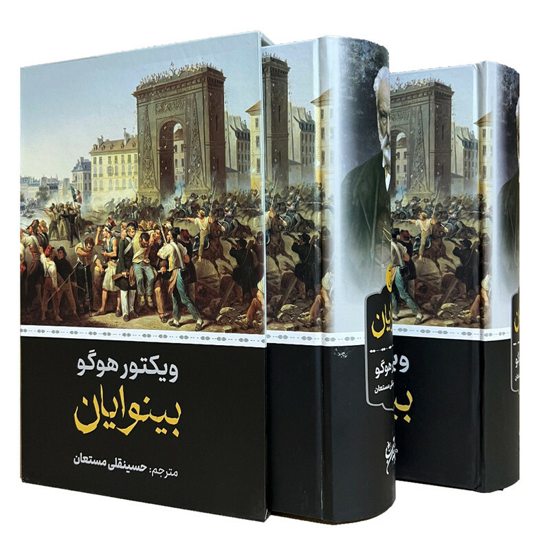 کتاب بینوایان اثر ویکتور هوگو ترجمه ذبیح‌الله منصوری انتشارات نگارستان کتاب دو جلدی