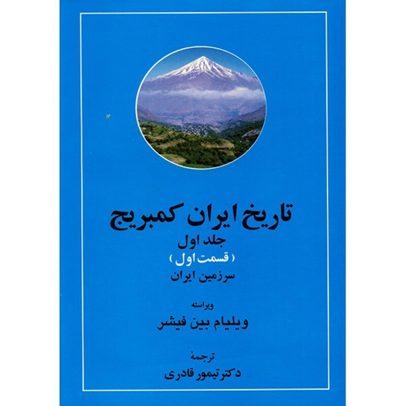 کتاب تاریخ ایران کمبریج اثر ویلیام بین فیشر - 20 جلدی