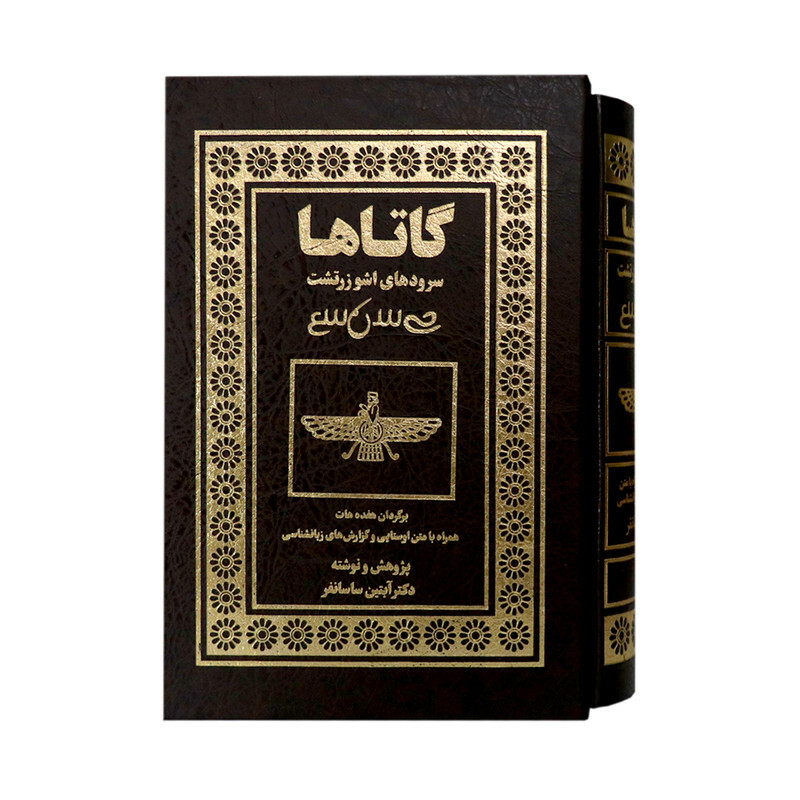 كتاب گاتاها سرودهاي اشوزرتشت اثر آبتين ساسانفر انتشارات بهجت