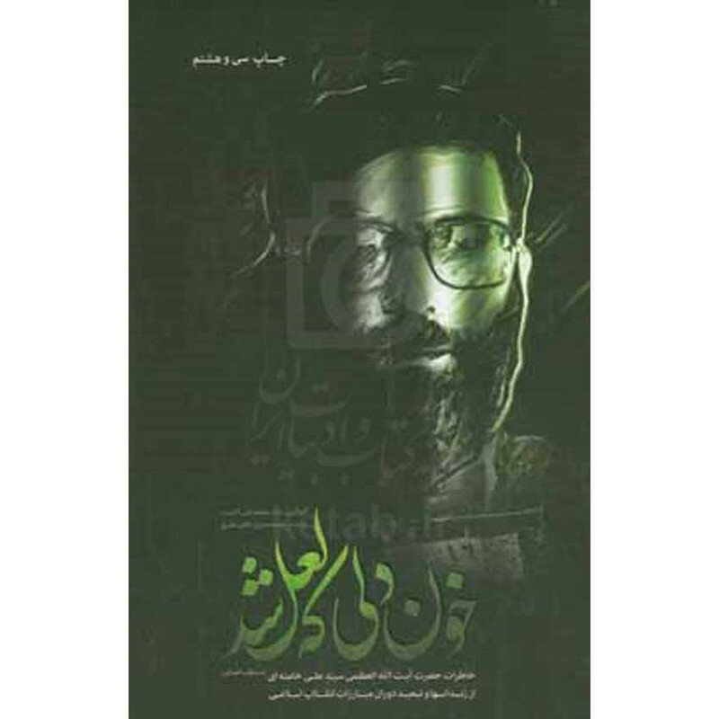 کتاب خون دلی که لعل شد اثر محمدعلی آذرشب انتشارات انقلاب اسلامی