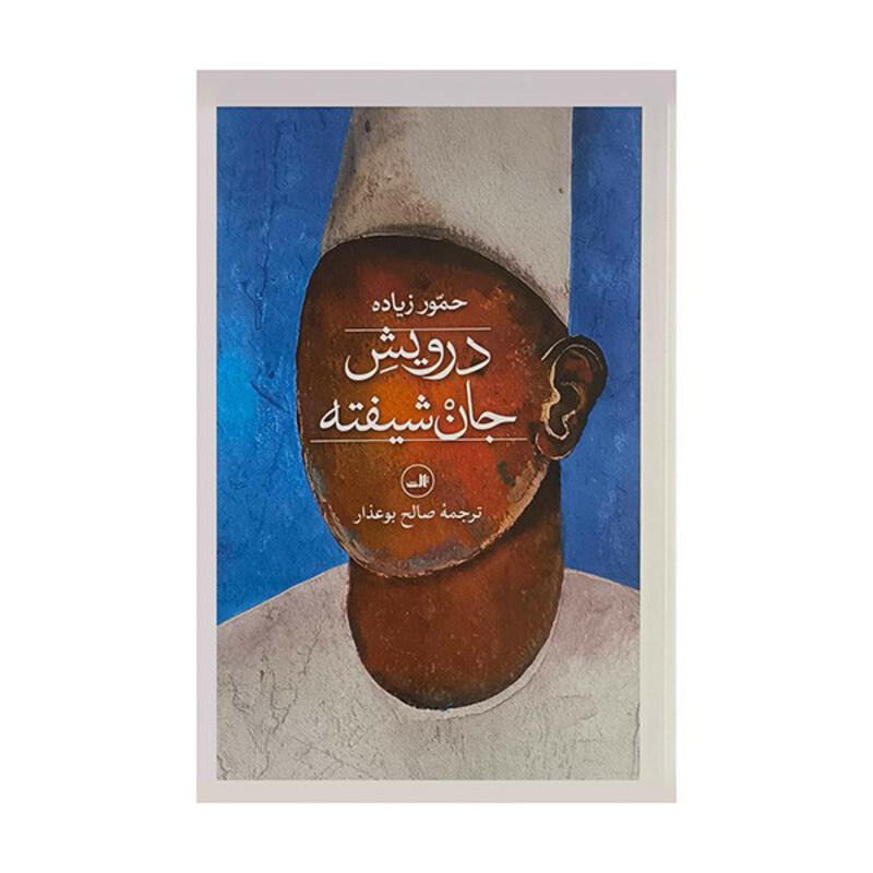 کتاب درويش جان شيفته اثر حموره زياده ترجمه صالح بوعذار نشر ثالث