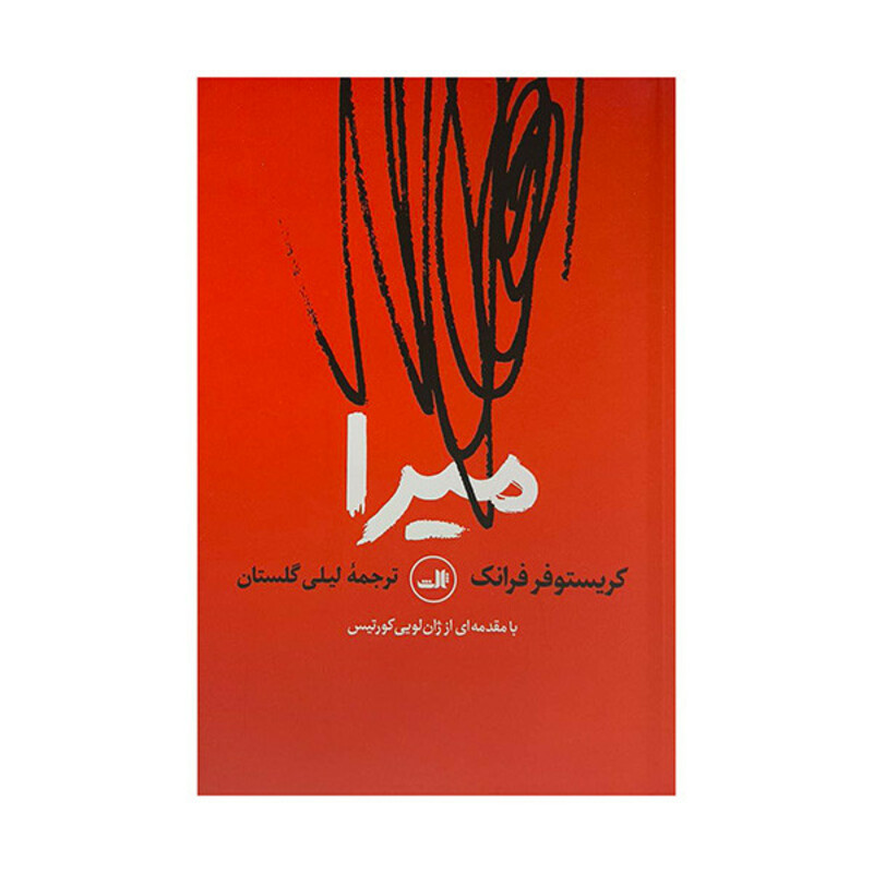 کتاب ميرا اثر كريستوفر فرانک ترجمه ليلی گلستان نشر ثالث