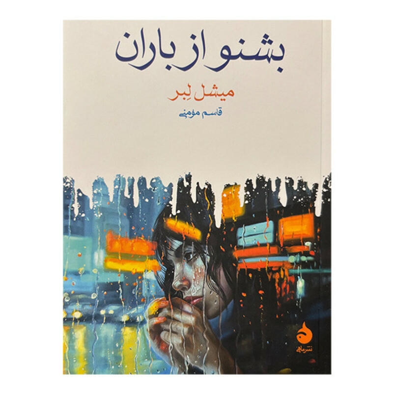 کتاب بشنو از باران اثر ميشل لبر ترجمه قاسم مومني نشر ماهي