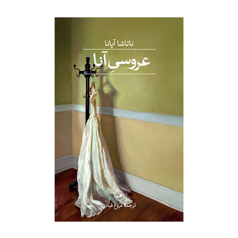 کتاب عروسي آنا اثر ناتاشا آپانا ترجمه فروغ قبادي نشر ثالث