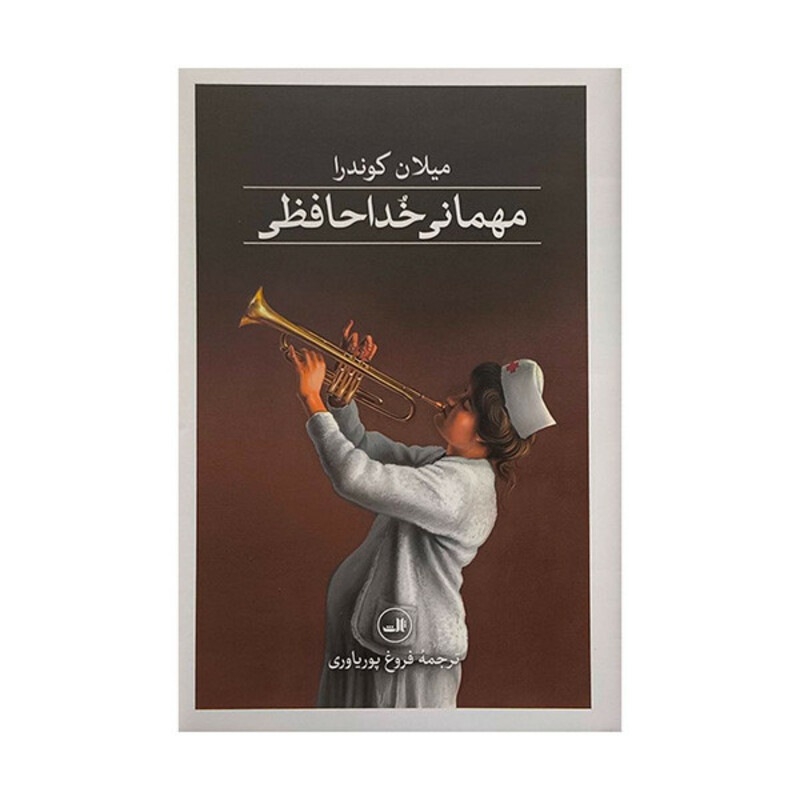 کتاب مهمانی خداحافظی اثر ميلان كوندرا ترجمه فروغ پورياوری نشر ثالث